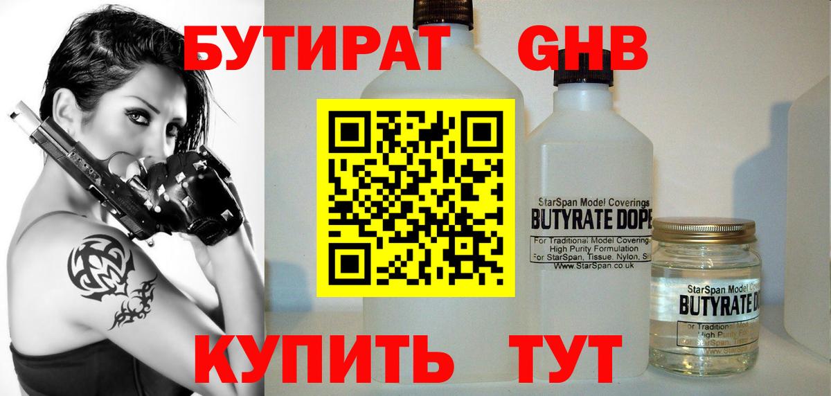 Бутират бутандиол  Вход с VPN  БУТИРАТ  Учалы 